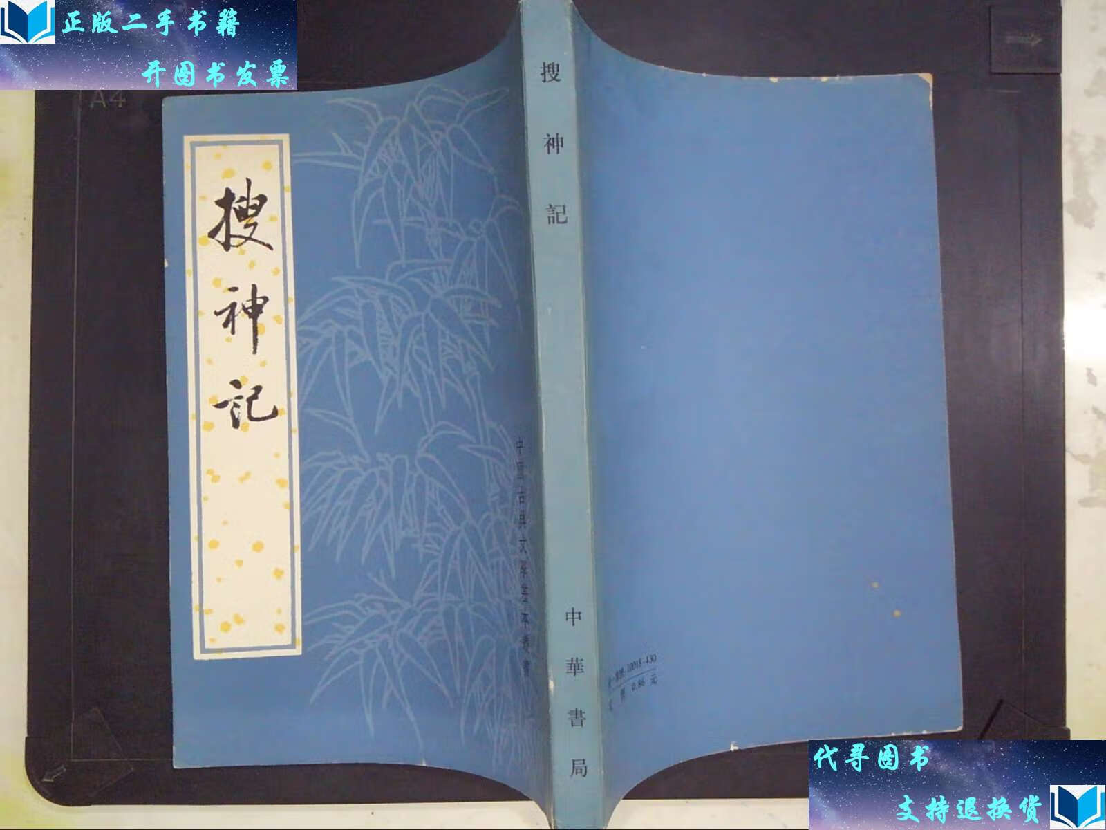 【二手书9成新】搜神记 /干宝 中华书局