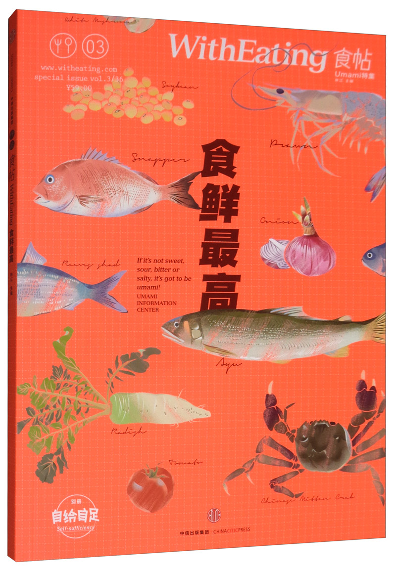 食帖03：食鲜最高（第2版）“鲜味”到底是什么味？