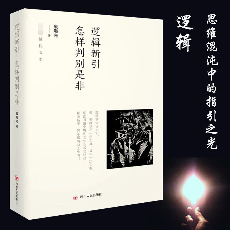 逻辑新引怎样判别是非(精)
