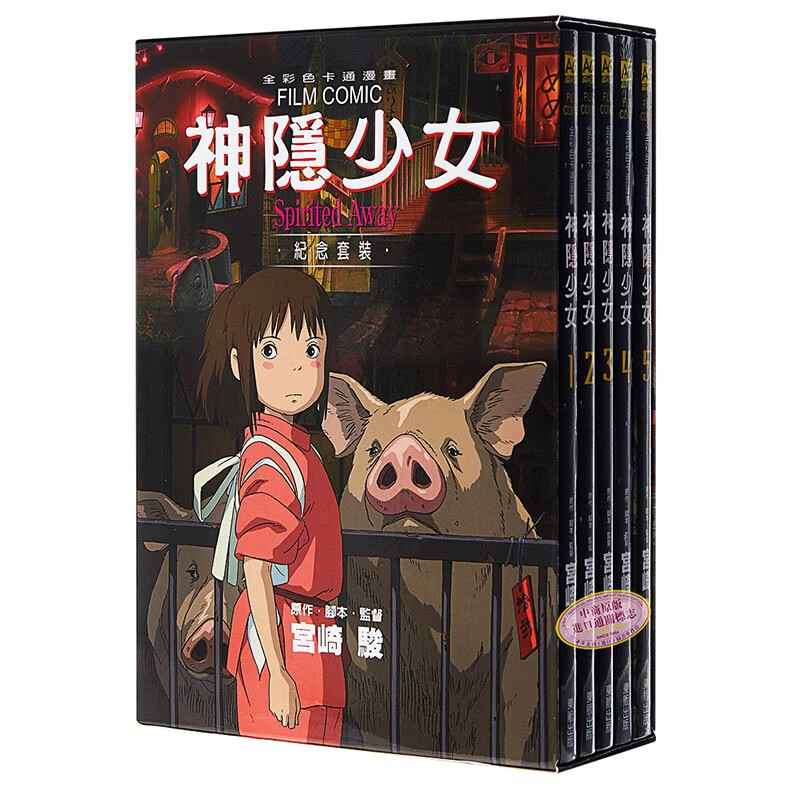 预售 漫画 神隐少女 纪念套装 宫崎骏 台版漫画书 东贩