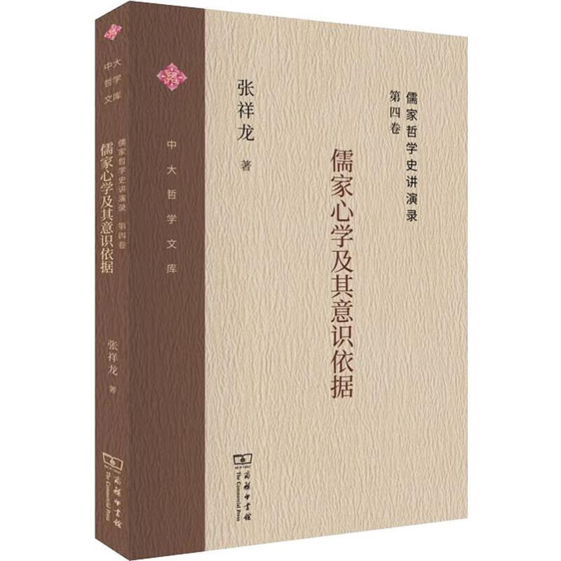 儒家哲学史讲演录 第4卷 儒家心学及其意识依据