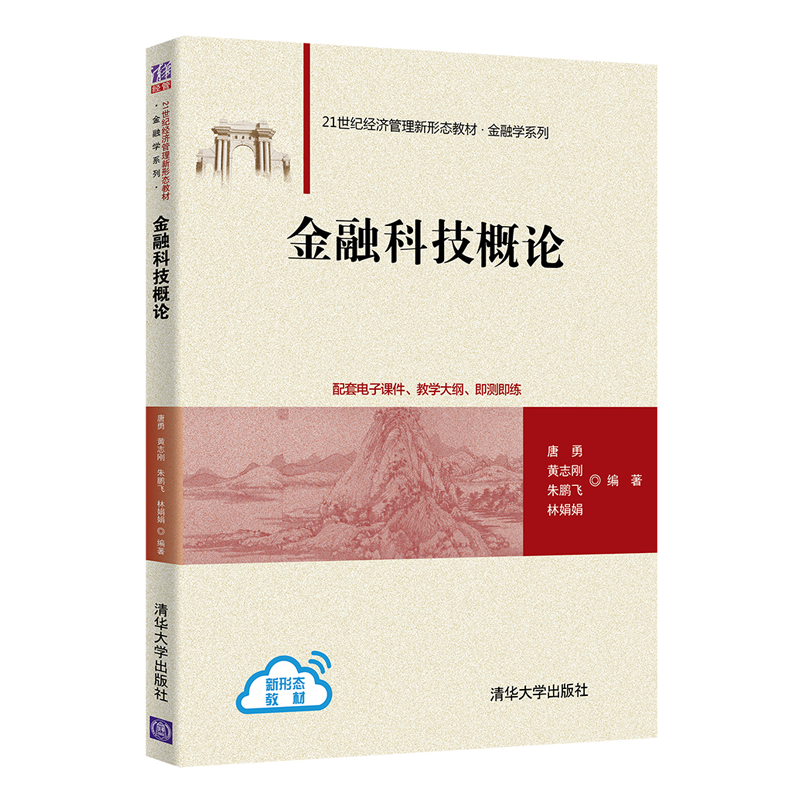 金融科技概论 唐勇 清华大学出版社