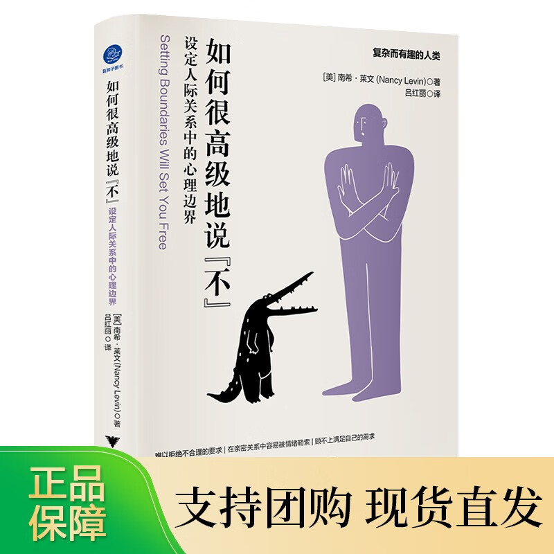 如何很地说不(设定人际关系中的心理边界)