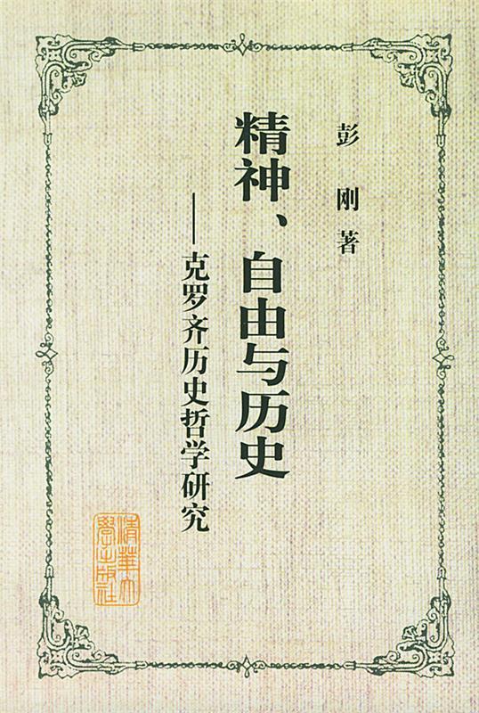 自由与历史克罗齐历史哲学研究 彭刚 著【正版】