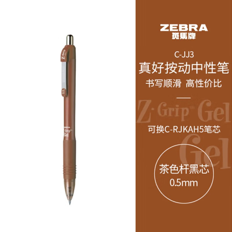 斑马牌（ZEBRA） C-JJ3-CN按动签字笔/Z-Grip系列水笔中性笔学生考试笔办公文具速干笔 茶色 1支装