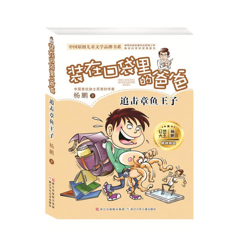 装在口袋里的爸爸新版全套25册量子小超人宇宙少年虫洞制造机人工智能超人杨鹏三四五年级小学生课外阅读书籍 【06】追击章鱼丸子