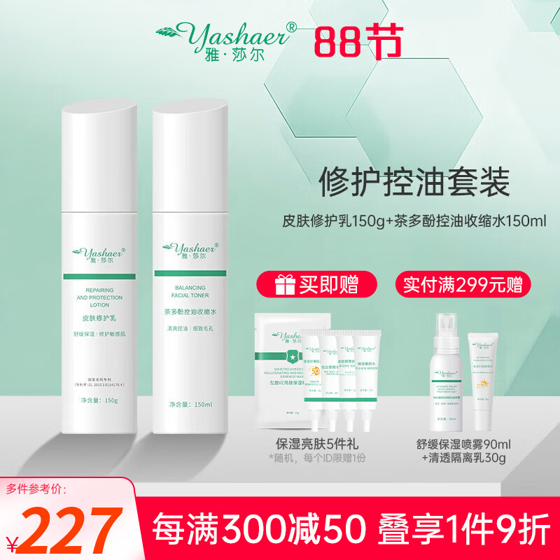 雅莎尔（yashaer）保湿修护水乳2件套装面部护理舒缓敏感肌肤温和补水保湿 修护乳150g+收缩水150ml