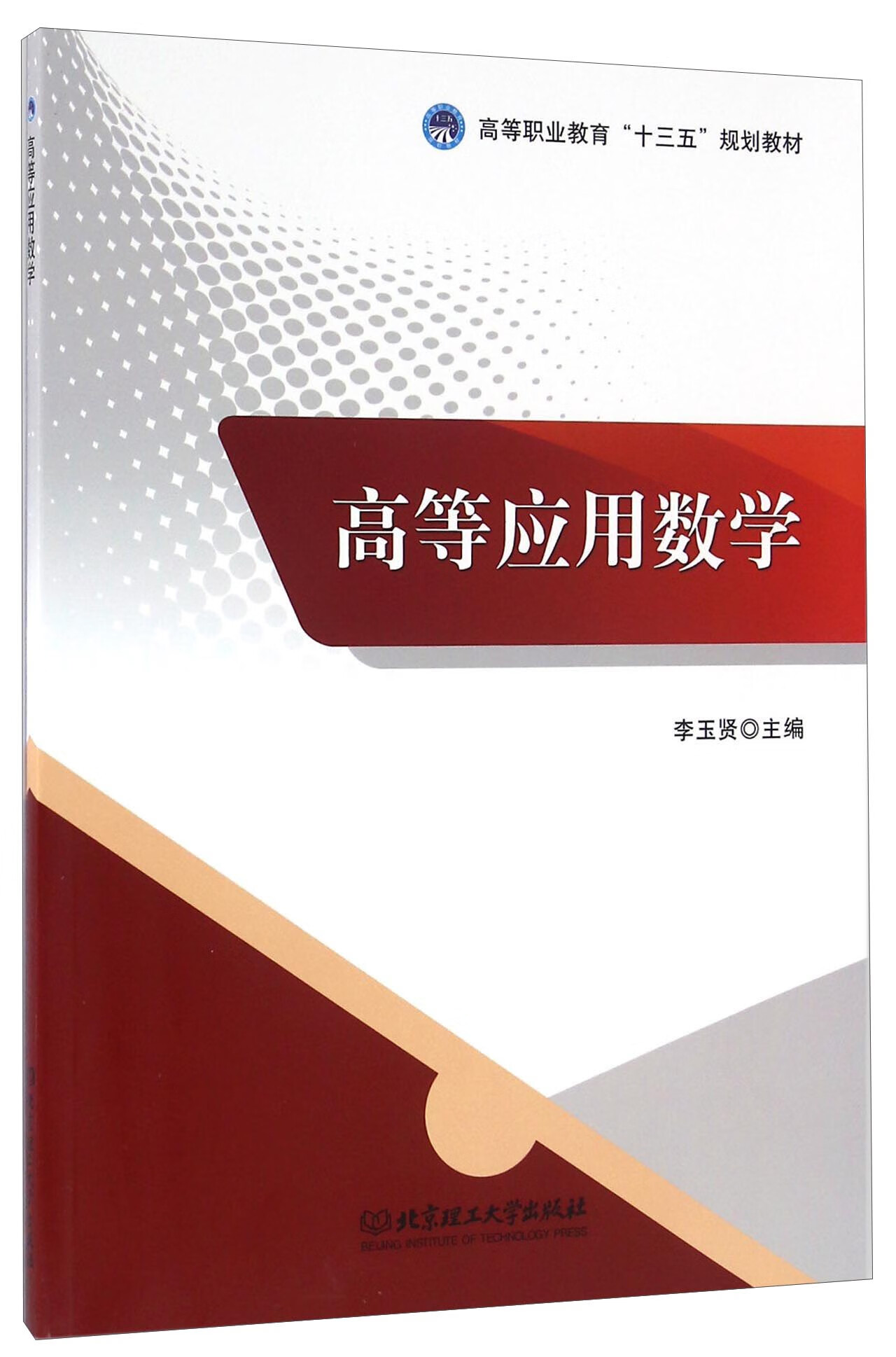 高等应用数学 李玉贤【正版书籍,畅读优品】