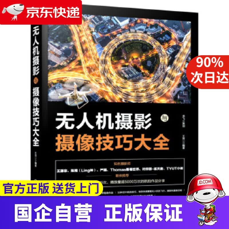 【正版新书】无人机摄影与摄像技巧大全 化学工业出版社 9787122347473