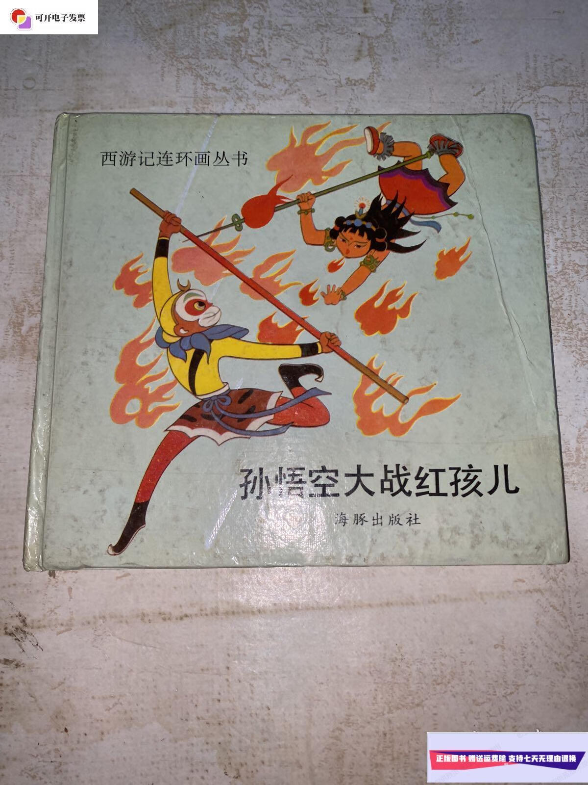 【二手9成新】孙悟空大战红孩儿(西游记连环画丛书) /许力 海滩出版社