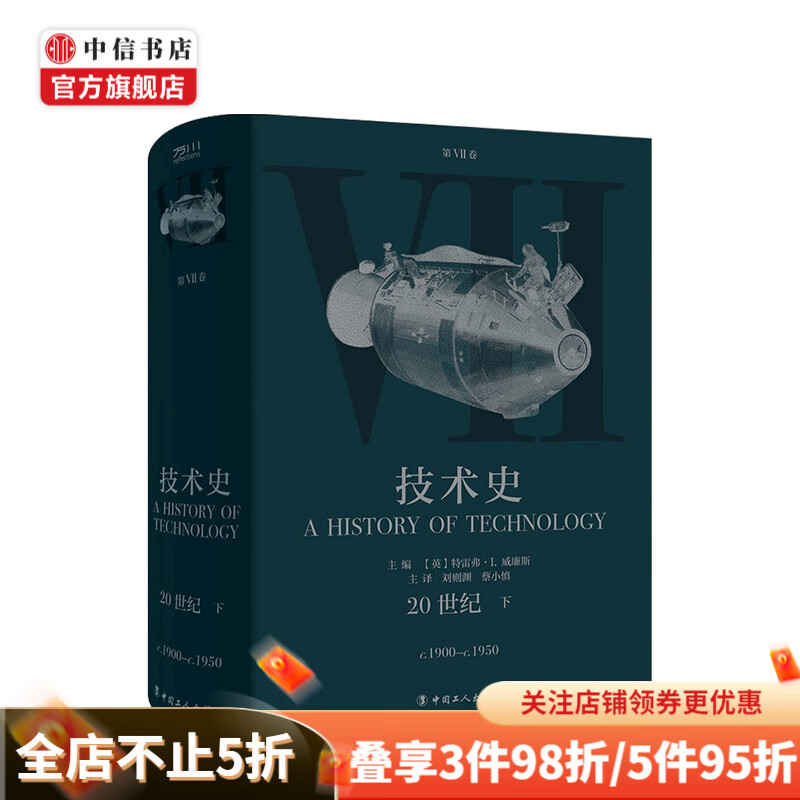 技术史第Ⅶ卷：20世纪.下 特雷弗·I.威廉斯 著 中信书店