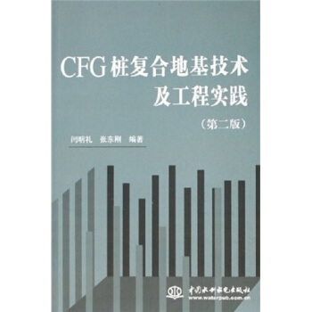 CFG桩复合地基技术及工程实践(第2版)
