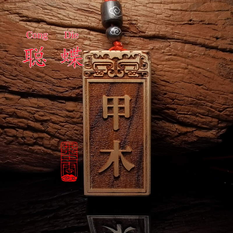 聪蝶 甲木乙木丙火丁火辛金庚金壬水癸水己土戊土刻字吊坠桃木紫檀