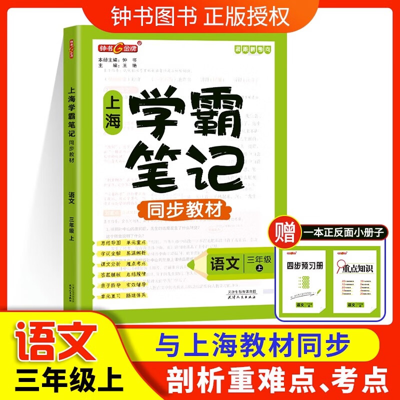 钟书金牌2024上海学霸笔记尖子生笔记小学语文数学英语上下册一年级二年级三年级四年级五年级第一学期第二学期沪教版小学知识大盘点解题思路分析教材同步辅导书天津人民出版社 学霸笔记-语文-3上