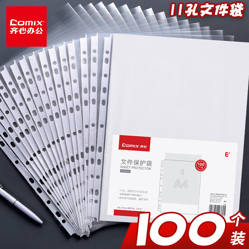 齐心(Comix)100只装11孔文件袋A4十一孔袋透明资料袋文件保护袋 搭配快劳夹EA9000使用感如何?