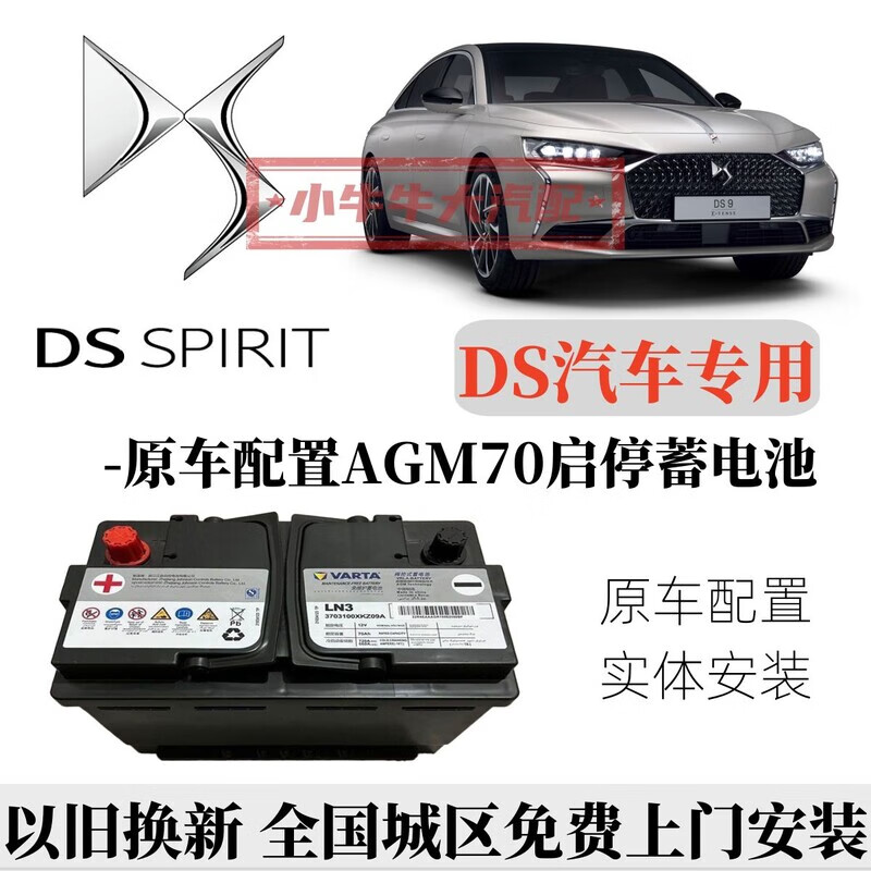 瓦尔塔DS汽车原车配置AGM70启停蓄电瓶适配DS 4S/5LS/6/7/9专用全新电池 DS汽车原车配置启停电瓶AGM70 以旧换新 上门安装