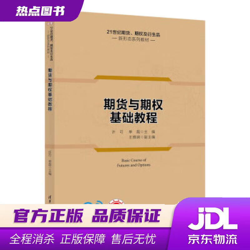 【 官方】期货与期权基础教程（21世纪期货、期权及衍生品新形态系列教材） 王雅娴 著,许可,单磊,王雅娴 清华 word格式下载