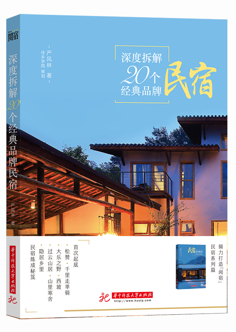 深度拆解20个经典品牌民宿【以所选系列为