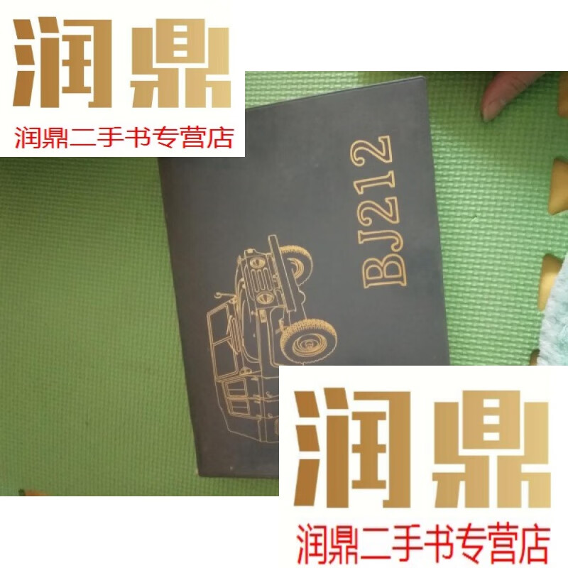 【二手九成新】212汽车备件目录