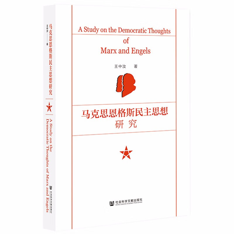 马克思恩格斯民主思想研究