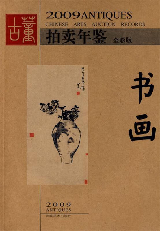 【新华书店正版】2009古董拍卖年鉴：书画（全彩版） 欣弘 编 湖南美术出版社 9787535631657
