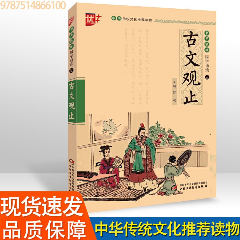 书声琅琅 国学诵读本 古文观止 山海经 聊斋志异 世说新语 史记 封神演义 学生版 中华传统文化读物 《古文观止》