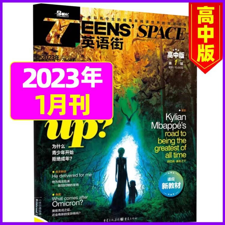 英语街高中版杂志2023年7.8月新刊（另有单本/新期现货打包/全年/半年订阅可选）中学生高考英文学习双语课外阅读 2023年1月