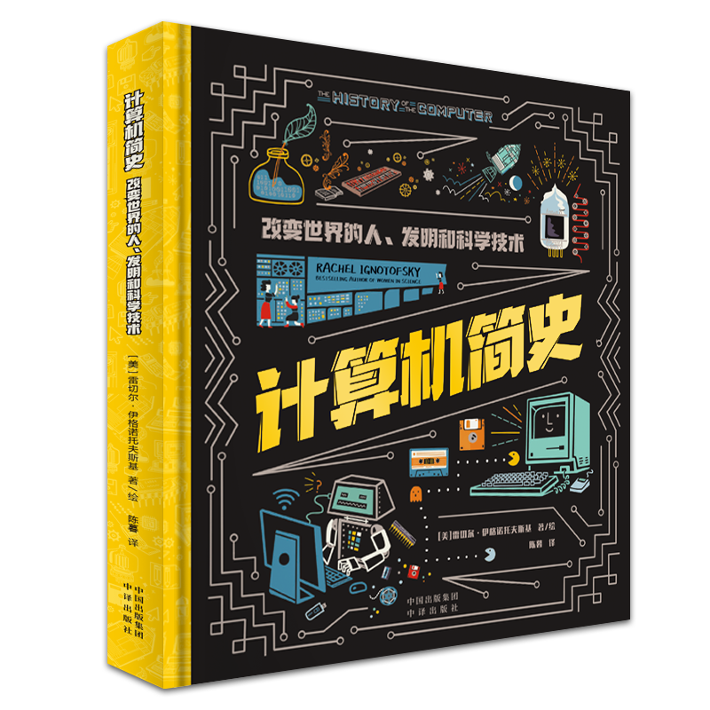 计算机简史：改变世界的人、发明和科学技术