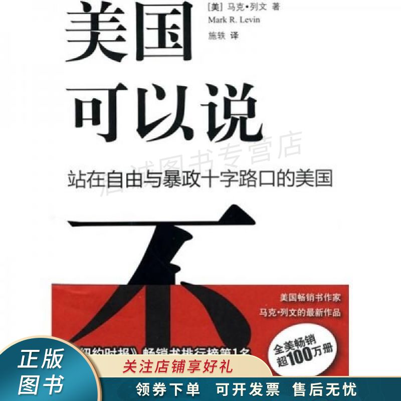美国可以说不 【稀缺图书,放心购买】