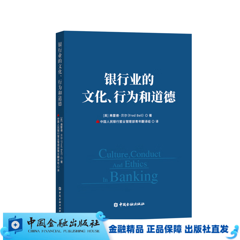 银行业的文化、行为与道德【中国金融出版社直属书店】