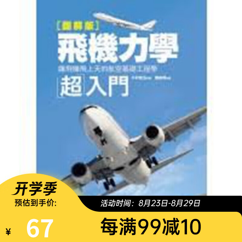 飞机力学超入门：让飞机飞上天的航空基础工程学【图解版】 港台原版 中村宽治 晨星 科学