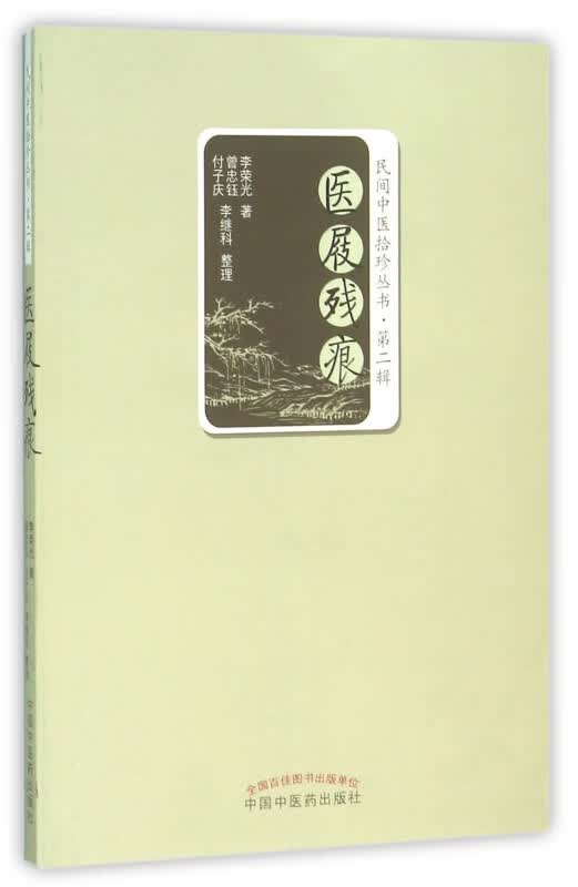 医屐残痕/民间中医拾珍丛书