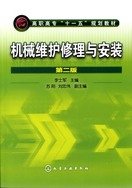 机械维护修理与安装（第二版）李士军 主编