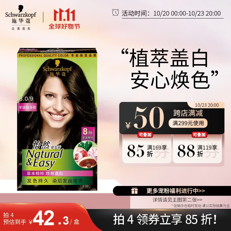 施华蔻（Schwarzkopf）怡然植物染发霜3.0/9羊绒脂深棕(黑茶色 草本染发剂染发膏盖白发)使用感如何?