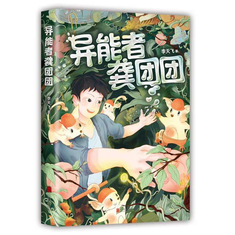 异能者龚团团 李天飞 北京联合出版社