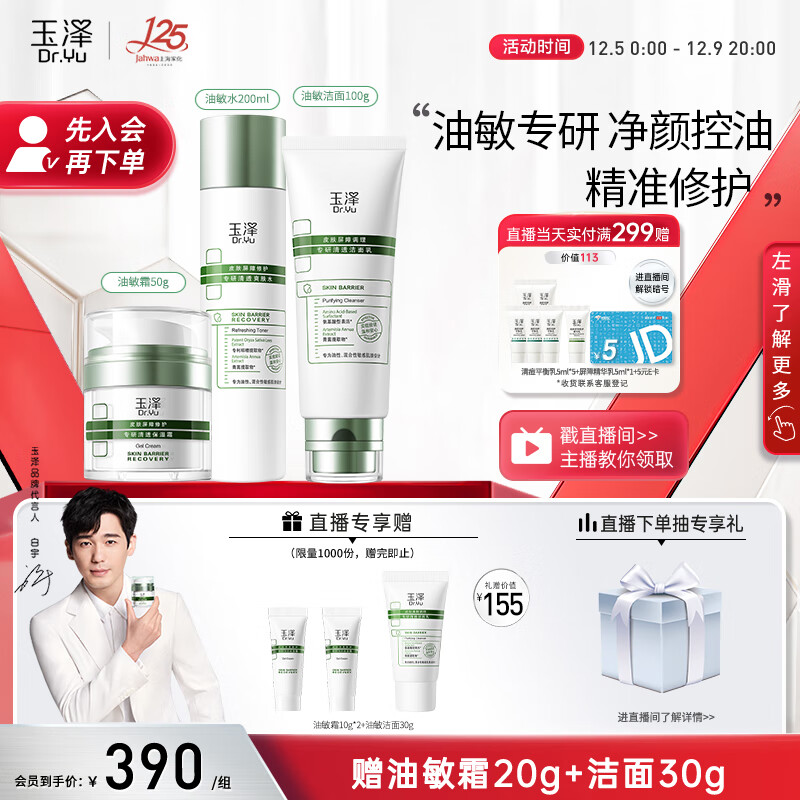 玉泽（Dr.Yu）油敏护肤3件套（洁面100g+爽肤水200ml+保湿霜50g）修护保湿控油