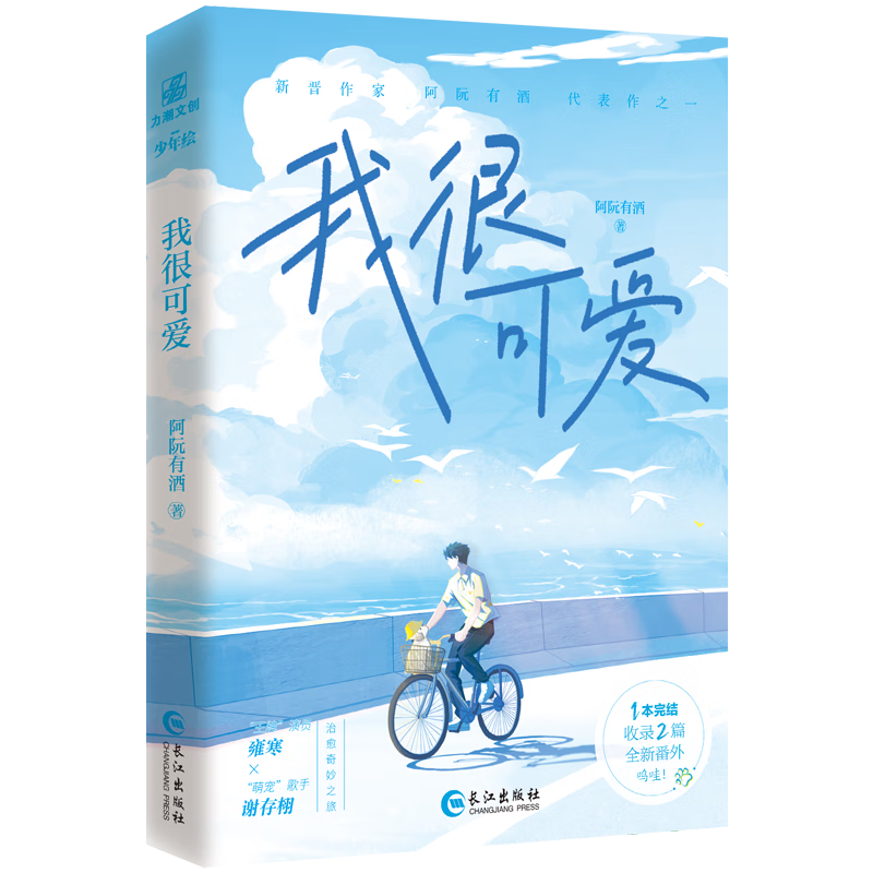 我很可爱 一册完结 阿阮有酒著 原名我很可爱请给我肉 收录全新番外 