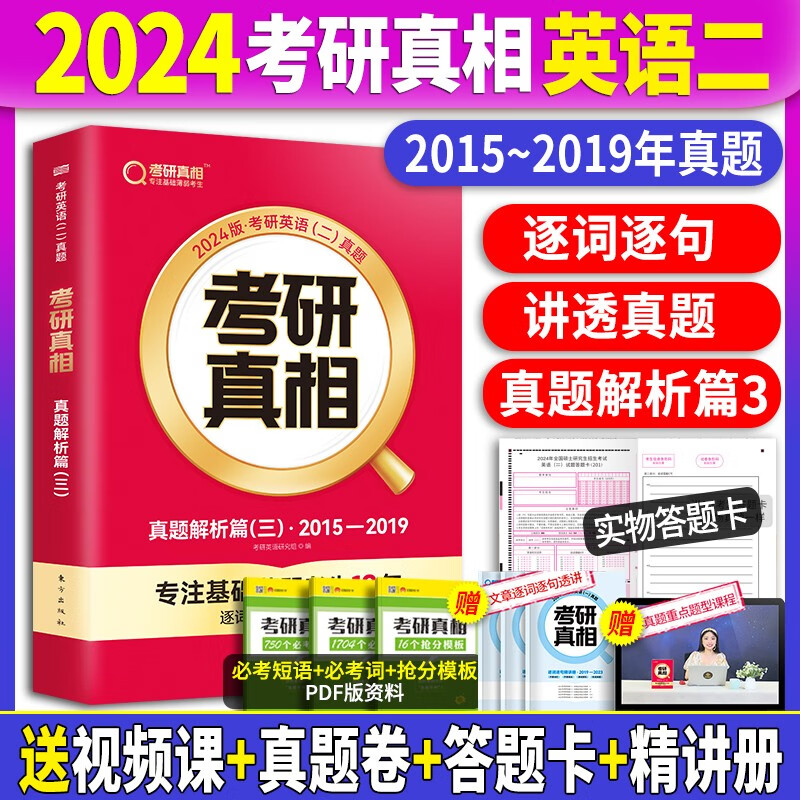 【真题赠逐句精讲册】2024考研真相英语二历年真题试卷2004-2023年真题 考研真相真题试卷手译本词汇 考研真相规律篇英语二自选 2015-2019年真题+解析+精讲册