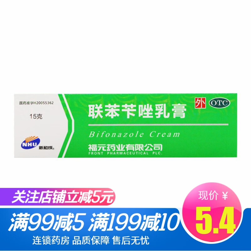 福元 联苯苄唑乳膏15g:150mg用于治疗各种皮肤真菌病如手足藓体股藓