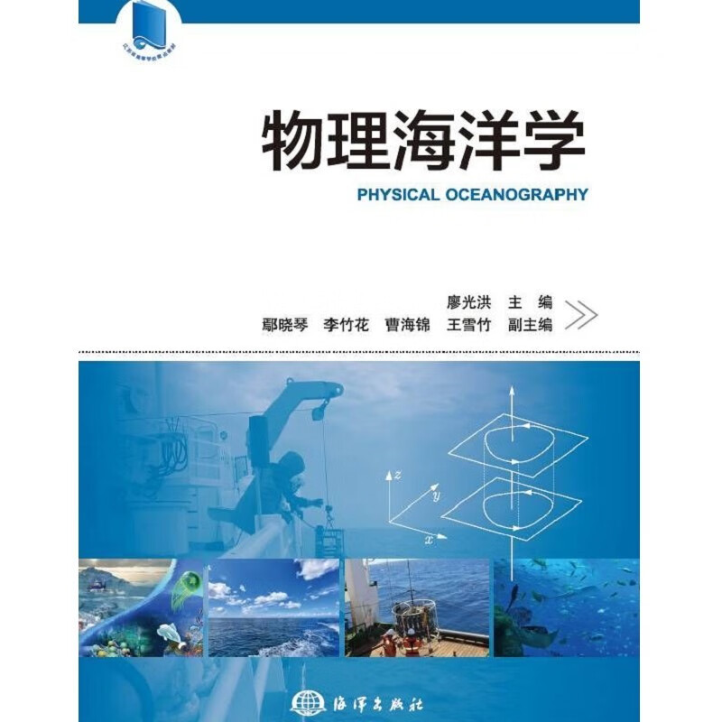 物理海洋学