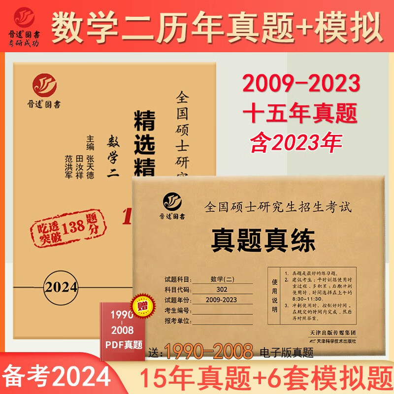 含2023年考试真题备考2024考研数学二历年真题试卷精选精练138题组合 15年真题6份模拟 张天德主编 数二考研真题