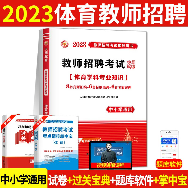 2023中小学体育教师招聘考试历年真题试卷预测押题试卷 体育学科专业知识