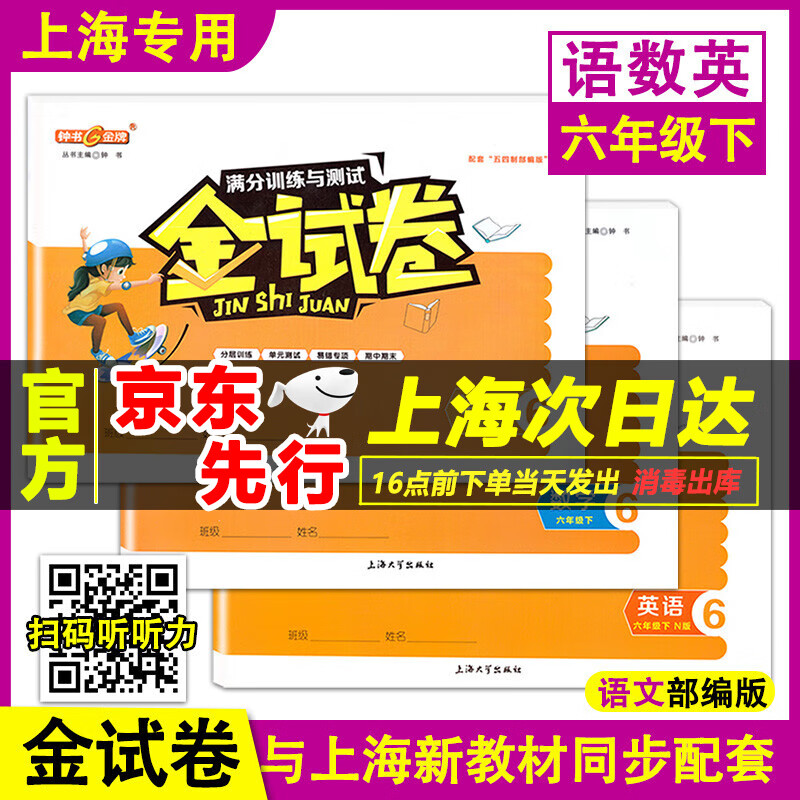 现货钟书 金试卷 六年级下册 语文+数学+英语N版 6年级第二学期 沪教版上海小学新教材教辅 六年级下册 语数英