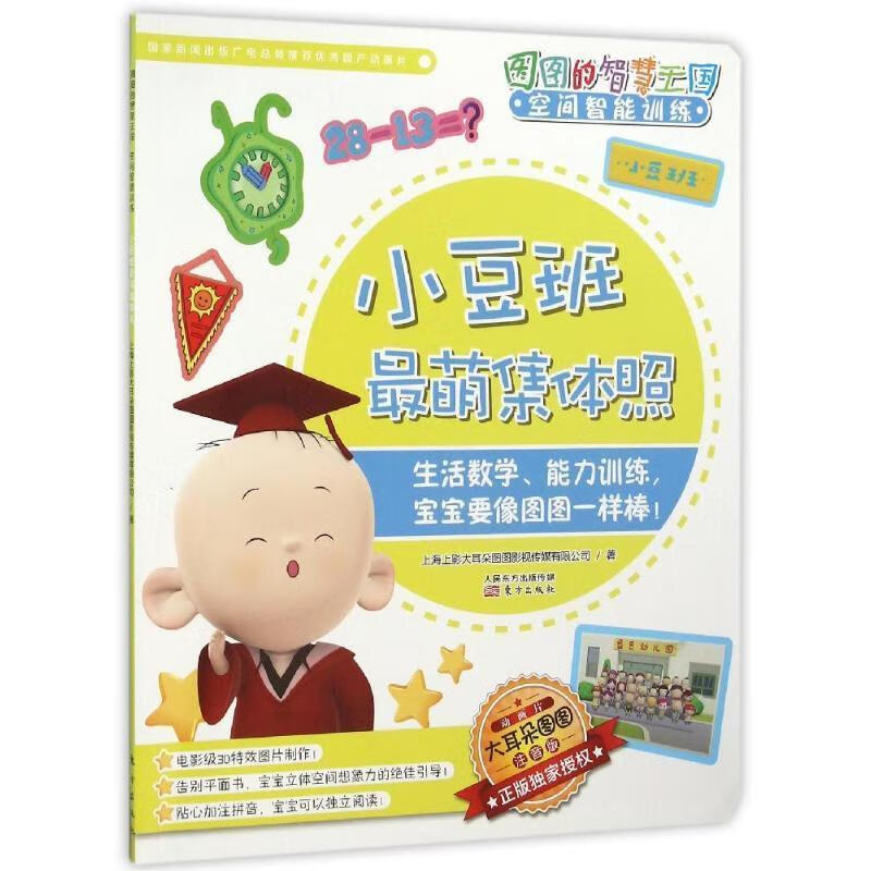 小豆班集体照-图图的智慧王国-空间智能训练-注音版-超值赠送《图图的
