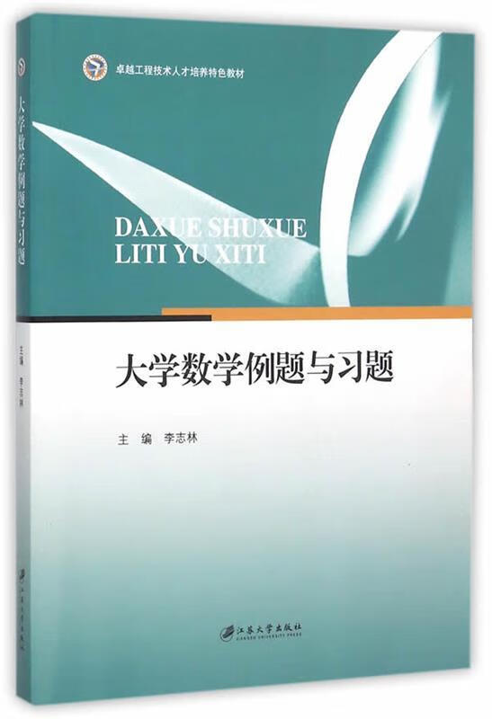 大学数学例题与习题