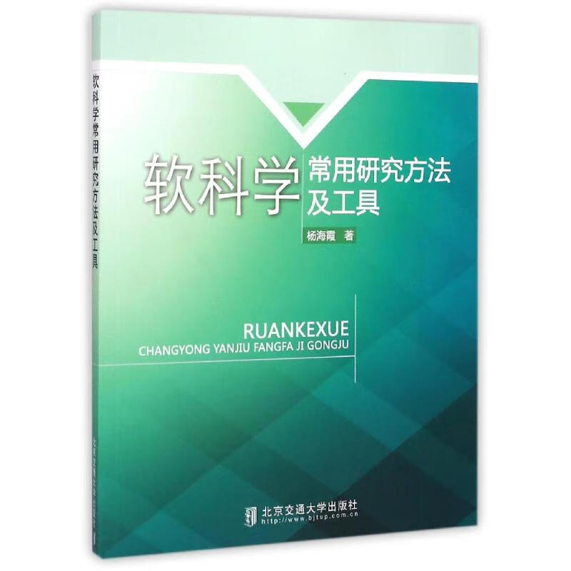 软科学常用研究方法及工具