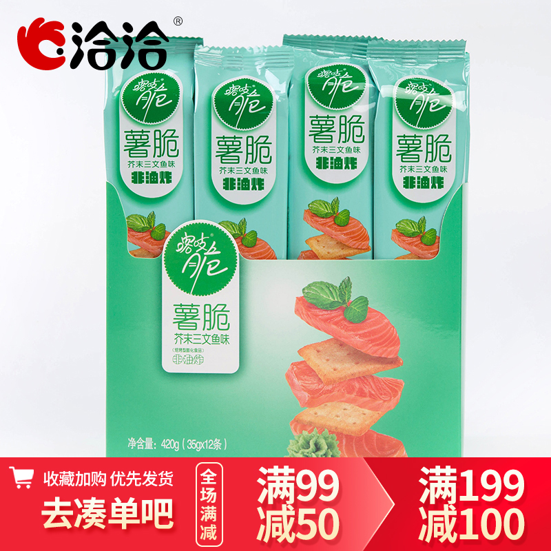 洽洽【满99 -50】薯脆喀吱脆芥末三文鱼味35g*10条嘎吱脆薯片休闲零食