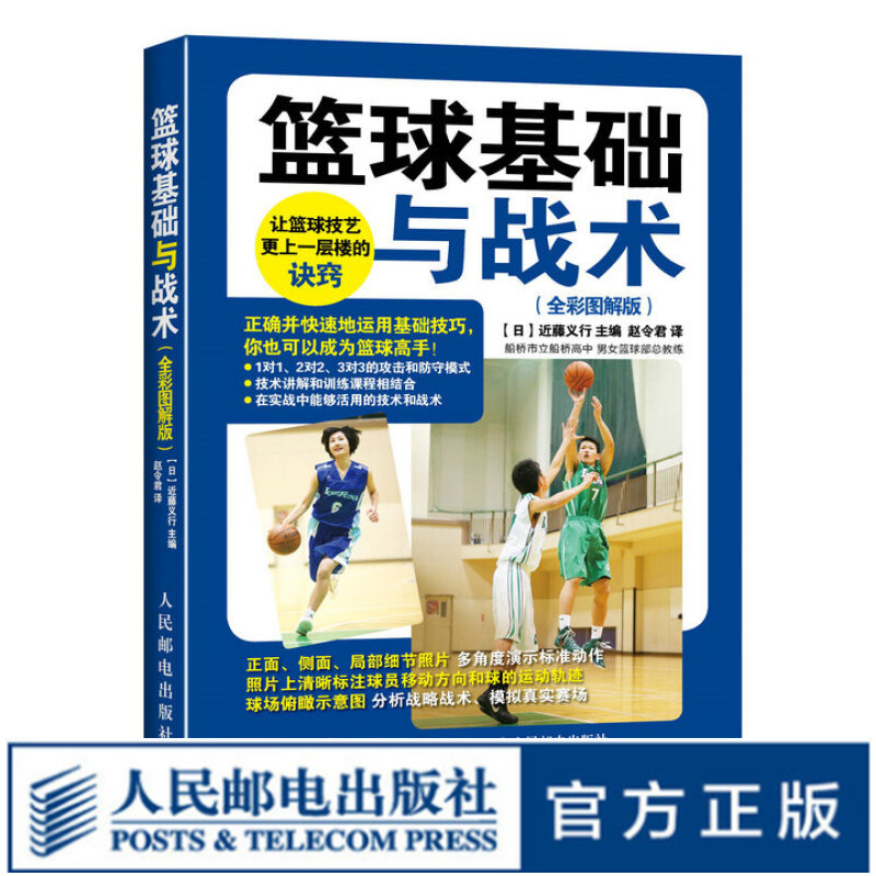 篮球基础与战术 全彩图解版  篮球 篮球教学 篮球基础 篮球实战 篮球入门必备