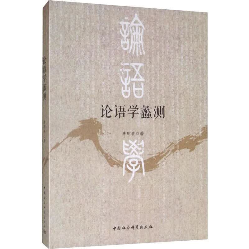 论语学蠡测