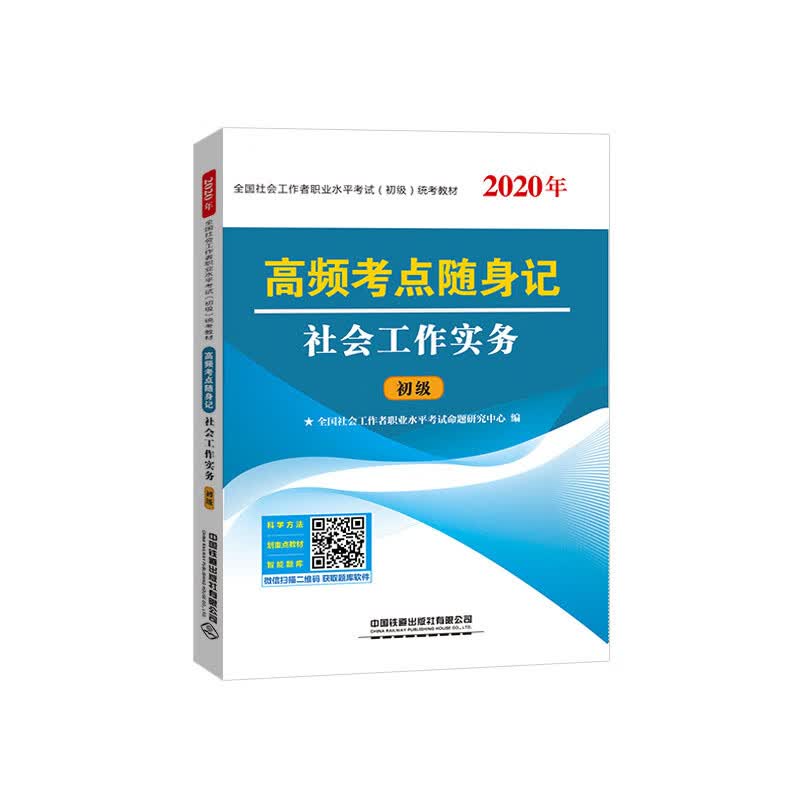 高频考点随身记 社会工作实务（2020初级社工）